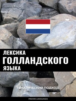cover image of Лексика голландского языка